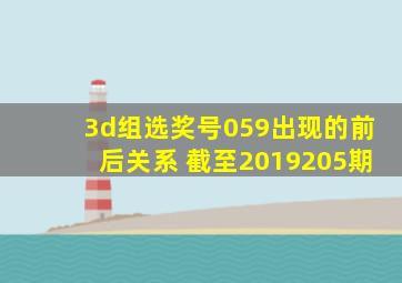 3d组选奖号059出现的前后关系 截至2019205期